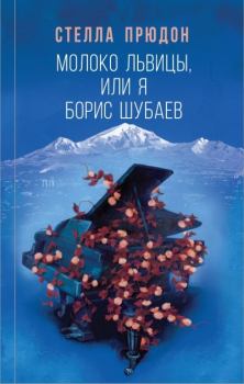 Обложка книги - Молоко львицы, или Я, Борис Шубаев - Стелла Прюдон