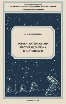 Обложка книги - Борьба материализма против идеализма в астрономии - С. И. Селешников