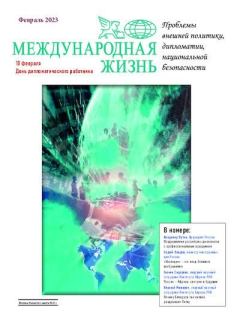 Обложка книги - Международная жизнь 2023 №02 -  Журнал «Международная жизнь»