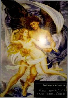 Обложка книги - Что такое боги и как с ними быть - Рейвен Кальдера