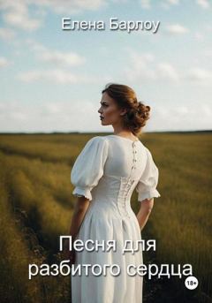 Обложка книги - Песня для разбитого сердца - Елена Барлоу