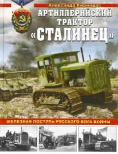 Книга - Артиллерийский трактор «Сталинец». Александр Михайлович Кириндас - читать в Литвек
