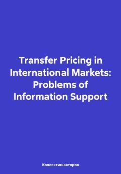 Книга - Transfer Pricing in International Markets: Problems of Information Support. Александр Юрьевич Чернов - читать в Литвек