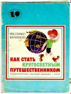 Обложка книги - Как стать кругосветным путешественником - Феликс Давидович Кривин