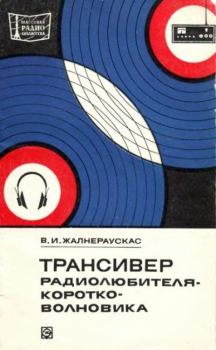 Обложка книги - Трансивер радиолюбителя-коротковолновика - Владас Ионович Жалнераускас