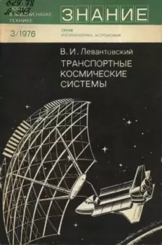 Книга - Транспортные космические системы.. Владимир Исаакович Левантовский - прочитать в Литвек
