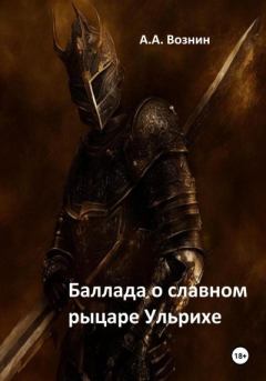 Книга - Баллада о славном рыцаре Ульрихе. Андрей Андреевич Вознин - прочитать в Литвек