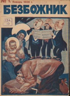 Обложка книги - Безбожник 1926 №01 -  журнал Безбожник
