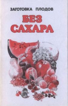 Обложка книги - Заготовка плодов без сахара -  Сборник