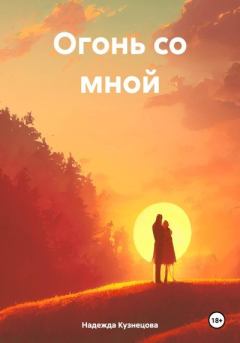 Обложка книги - Огонь со мной - Надежда Кузнецова