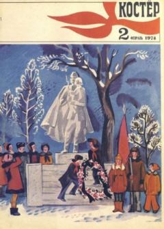 Книга - Костер 1974 №02.  журнал «Костёр» - читать в Литвек