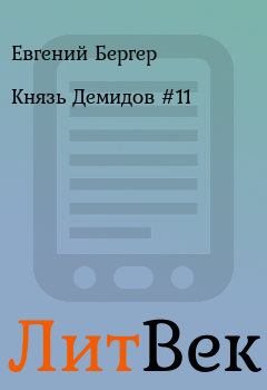 Книга - Князь Демидов #11. Евгений Бергер - читать в Литвек