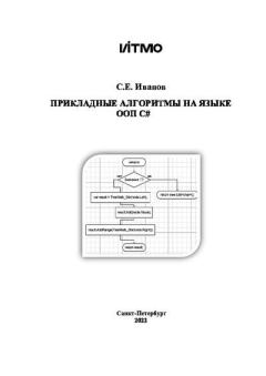 Обложка книги - Прикладные алгоритмы на языке ООП C# - С. Е. Иванов