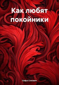 Обложка книги - Как любят покойники - Софья Стасевич