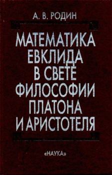 Обложка книги - Математика Евклида в свете философии Платона и Аристотеля - В. А. Родин