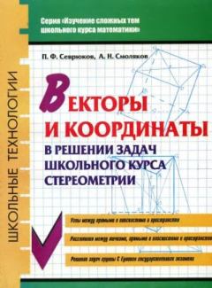Обложка книги - Векторы и координаты в решении задач школьного курса стереометрии - Павел Федорович Севрюков