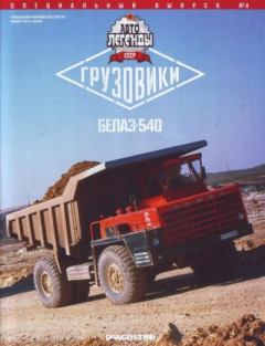 Обложка книги - БЕЛАЗ-540 -  журнал «Автолегенды СССР»
