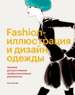 Книга - Fashion-иллюстрация и дизайн одежды. Техники для достижения профессиональных результатов. Наоки Ватанабэ - читать в Литвек