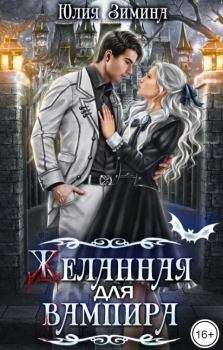 Обложка книги - Желанная для вампира (СИ) - Юлия Зимина