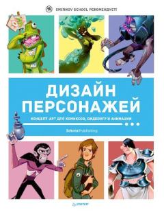 Книга - Дизайн персонажей. Концепт-арт для комиксов, видеоигр и анимации.  - читать в Литвек