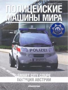 Книга - Smart City Coupe. Полиция Австрии.  журнал Полицейские машины мира - читать в Литвек