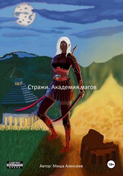 Обложка книги - Стражи. Академия магов - Миша Алексеев