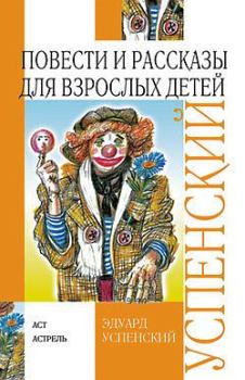 Обложка книги - Повести и рассказы для взрослых детей - Эдуард Николаевич Успенский