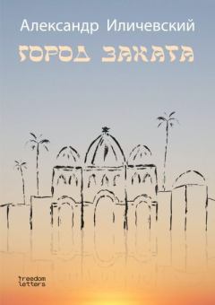 Книга - Город заката. Александр Викторович Иличевский - читать в Литвек