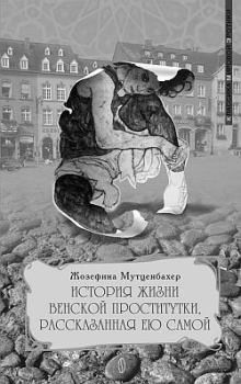 Обложка книги - История жизни венской проститутки, рассказанная ею самой - Жозефина Мутценбахер
