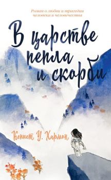 Книга - В царстве пепла и скорби. Кеннет У. Хармон - читать в Литвек