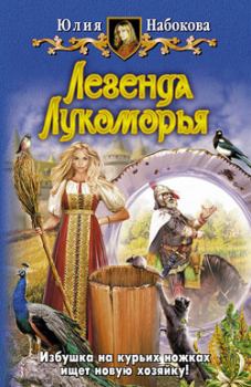 Обложка книги - Легенда Лукоморья - Юлия Набокова