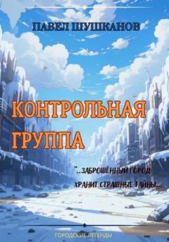 Книга - Контрольная группа. Павел Александрович Шушканов - читать в Литвек