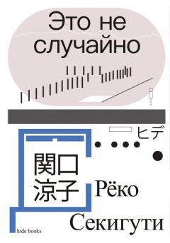 Книга - Это не случайно. Японская хроника. Рёко Секигути - читать в Литвек