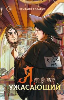 Книга - Я, ужасающий. Кейтлин Розакис - читать в Литвек
