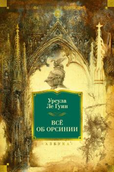 Книга - Всё об Орсинии. Урсула Крёбер Ле Гуин - читать в Литвек