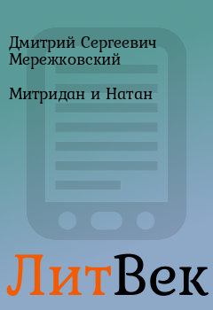 Обложка книги - Митридан и Натан - Дмитрий Сергеевич Мережковский