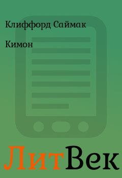 Обложка книги - Кимон - Клиффорд Саймак