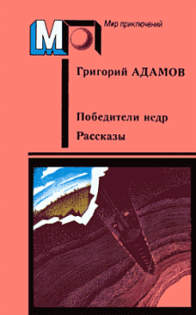 Обложка книги - Завоевание недр - Григорий Борисович Адамов