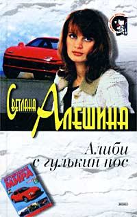 Обложка книги - Алиби с гулькин нос - Светлана Алёшина