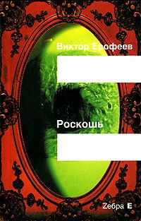 Обложка книги - Роскошь(рассказы) - Виктор Владимирович Ерофеев