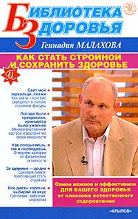 Обложка книги - Как стать стройной и сохранить здоровье - Геннадий Петрович Малахов
