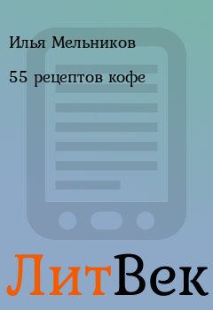 Книга - 55 рецептов кофе. Илья Мельников - читать в ЛитВек