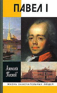 Книга - Павел I. Алексей Михайлович Песков - читать в Литвек