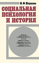 Обложка книги - Социальная психология и история  - Борис Фёдорович Поршнев