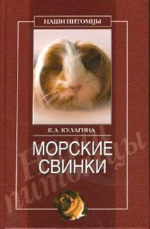 Обложка книги - Морские свинки - Кристина Александровна Кулагина
