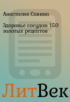 Обложка книги - Здоровье сосудов: 150 золотых рецептов - Анастасия Савина