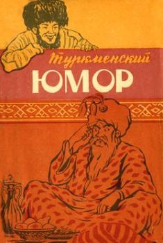 Книга - Туркменский юмор.  Эпосы, мифы, легенды и сказания - читать в Литвек