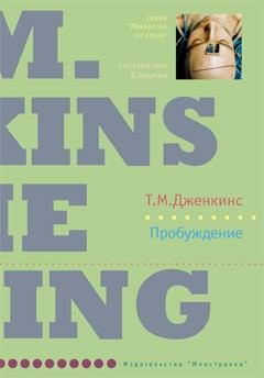 Книга - Пробуждение. Тина М Дженкинс - читать в Литвек
