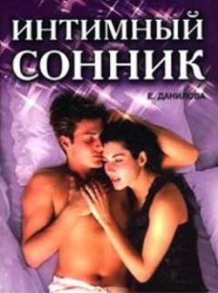 Книга - Интимный сонник. Елизавета Данилова - читать в Литвек