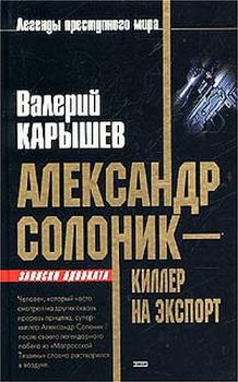 Книга - Александр Солоник - киллер на экспорт. Валерий Михайлович Карышев - читать в Литвек